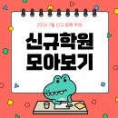 한솔플러스영어수학군산익산직영학원 | 🦖 [7월 3주차] 신규 등록 학원