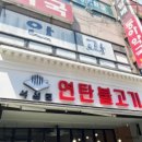석쇠로770