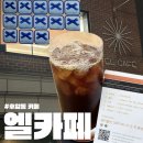 엘카서비스 | 후암동 카페 11년째 블루리본 엘카페 커피로스터스 내돈내산 후기