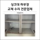 보조주방하부장교체수리 전문업체