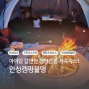 안성캠핑불멍 | 캠핑 느낌 가득한 안성 가족 독채 숙소 안성캠핑불멍 1호점 내돈내산 후기
