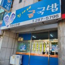 진아네굴국밥 이미지