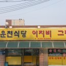 운천식당이지비그지비야 이미지