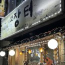 [원주 맛집] 옛장터｜아늑한 분위기가 최고인 원주최고의 민속주점 NNNNN번째 방문 후기(인증多, 추천메뉴)