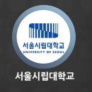 서울시립대학교 디자인전문대학원 이미지