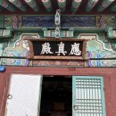 대도사 | [여행 속 장소][2025.10.07] 충남 공주시 / 마곡사 응진전 / 부처님과 제자 16나한, 주련