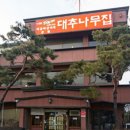 촌돼지짜글이 | [청주맛집]짜글이 맛집 대추나무집 내돈내산 방문후기