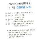 서정대학 SBS신문방송국 11학번 신입부원 모집 이미지