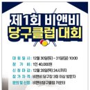 비앤비 당구클럽 이미지