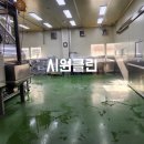 대곡 농공단지 앞 | 광주 식품공장청소 자세한 후기