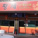 중화요리 황제 이미지