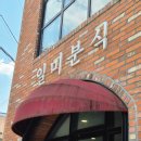🧺 증평 장뜰시장 먹거리 포장 후기 미루나무숲 피크닉 메뉴 추천｜일미분식 군만두 + 꼬소향 꼬마김밥