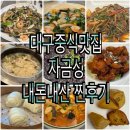 자금성 | [수성못 중국집 추천] 모임하기 좋은 고급중식 맛집 <자금성> 가족모임 후기/내돈내산