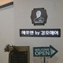 동탄미용실추천 에쏘엔 by 강호헤어 2호점