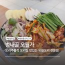 범내골 오리주물럭 오리탕 맛있는 범천동맛집 오월가, 주차 메뉴 룸O