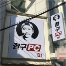 철구PC 이미지