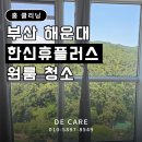 한신 크리닝 | 해운대 원룸청소 후기 │ 해운대한신휴플러스 원룸청소, 작은 공간일수록 꼼꼼한 관리가 중요합니다