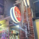 뚱이네포장마차 | 금천구 시흥 옛날 포차감성 뚱이네 포차 가격정보