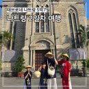 삼부자마트 | <나트랑 여행> 아이랑 함께 나트랑여행 5박 7일 2일차 일정 정리 환전 시내투어 아오자이 롯데마트 야시장