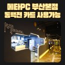 메타PC 해운대중동점 이미지