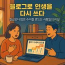 인생을 글로 쓰다 | 블로그 글쓰기로 인생을 다시 쓰다 – 월급보다 많은 수익을 만드는 사람들의 비밀