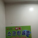 화랑대역 OK스크린골프 | [광고×/스크린골프] 화랑대 근처 스크린 골프장 'OK 스크린골프'추천(+주차,하우스채 대여)