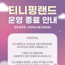 구미 금오랜드 이모션캐슬 티니핑랜드 영업종료 전 13개월 아기랑 방문 후기｜사라지기 전 마지막 기록