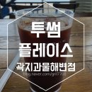 투썸플레이스곽지과물