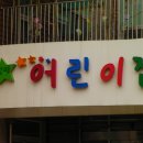 삼평어린이집 이미지