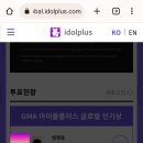 GMA 아이돌플러스 글로벌 인기상 투표인증💙💙💙 이미지