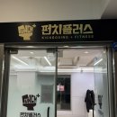 더플러스 복싱 | [진천동 복싱 추천] 대구 복싱 ‘펀치플러스 복싱 대구진천점’ 솔직 후기