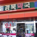 성주경북약국 이미지