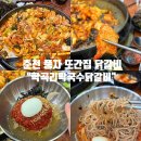 춘천 풍자 또간집 : &#39;학곡리막국수닭갈비&#39; 주차&amp;웨이팅&amp;택배