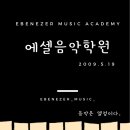 에셀음악학원 이미지