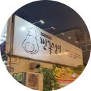 깐족쟁이왕족발 이미지