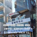 강릉동해막국수 | 강릉맛집♡동해막국수 찐찐후기