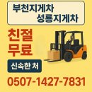 성룡 | 부천 지게차 작업 부천지게차 성룡지게차 예약팁과 현장후기