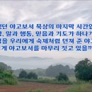 [2024 살아나는아침 살리는하루]65번째 아침 묵상 - 야고보서 5장 19~20절 | 유턴(U-turn)의 '우리 함께 가요' 이미지