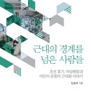 대일제책 | 근대의 경계를 넘은 사람들