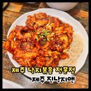 진낙지앤 | 제주 신제주 낙지볶음 전문점 진낙지앤 내돈내산 후기