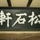 영주 천운정 이미지