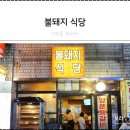 불돼지식당 이미지