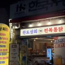 완도상회마트 | 학동역 회식장소 가맥 감성 술집｜완도상회에서 만난 치킨+두부구이+생맥주 찐조합
