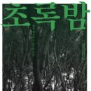 강성근 | 영화 초록밤 후기. 온 세상 모든 가족이 행복했으면...