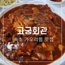 속초 가오리찜 맛집 고궁회관 내돈내산 솔직후기