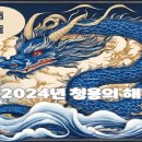 2024년 갑진년(甲辰年)은 푸른 용(靑龍)의 해 이미지