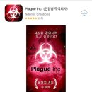 IOS 게임 전염병 주식회사(Plague Inc.) 리뷰