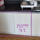 ﻿[울산 문수산동원로얄듀크] 식기세척기 하부장 장공사 이미지