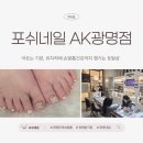 양지-2747 | 광명역 네일 고민 끝! 포쉬네일 AK광명점에서 완성한 역대급 패디 아트 힐링 후기