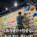 수원-0897 | [화성클라이밍클럽] 화성 클라이밍 수원 클라이밍 1일체험 이색데이트